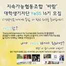 [대외활동] '지속가능 바람', 대학생 기자단 YeSS 16기 모집!! (~01/15) // 언론, 글쓰기, 기자에 관심있는 모든 분들! 이미지