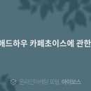 하우애드