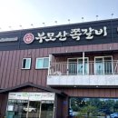 부모산쪽갈비 이미지