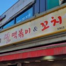 꿀맛분식 - 은평구 갈현로33길 18 | 꿀맛분식