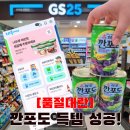 유튜버 고재영 깐포도 어디서 구하지? GS25 편의점 재고 확인 꿀팁으로 단번에 득템