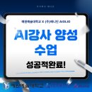 주식회사 컨텐츠다 | [주식회사 애니인 AIolio] AI강사 양성 프로그램1기 수강완료 후기!