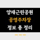 양재근린공원 이미지