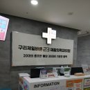 구리바른재활의학과의원 이미지