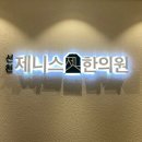 선천제니스한의원 이미지