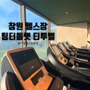 창원 롯데백화점 헬스장 팀터틀랫 티투엘피트니스 후기와 트레이너쌤 추천