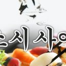 스시사에