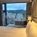 남산체육관 | [서울 호텔 추천] 앰버서더 서울 풀만 호텔 / 야외 수영장, 남산뷰, 조식 후기