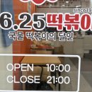 팔용로 | 창원 떡볶이 맛집 팔용동 625떡볶이 포장 후기