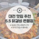 중앙로 49-3 | 대전 맛집 | 중앙로역 근처 5.5닭갈비 은행점 추천 + 성심당 근처, 내돈내산 후기