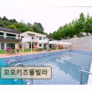 꼬모키즈풀빌라 | <가평 펜션 추천> 꼬모키즈풀빌라 아이도 어른도 만족하는 키즈풀빌라