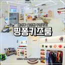 월암로 | 달서구대관키카 핑퐁키즈룸 방문 후기 월성동생일파티룸 추천