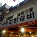 제주촌갈비 이미지