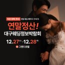 이레이벤트플래닝엔프로모션(주) | 대구웨딩정보박람회 12월 올해 마지막 일정 및 후기 정리