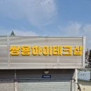 쌍용하이테크샵 이미지