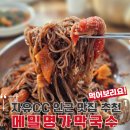 메밀명가 | 여주 골프장 자유CC 아리지CC 인근 맛집 메밀명가 막국수 숯불닭갈비 내돈내먹 후기