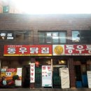동우통닭 이미지