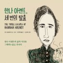 리상투어 - 중구 수표로 45 | 예루살렘의 아이히만 // 한나 아렌트
