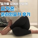 요가수업 | 산후 운동 요가온 온라인 요가 수업 후기