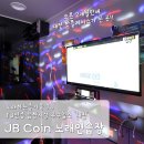 jb코인노래연습장 이미지