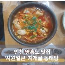 지개골동태탕 | 인천 영흥도ㅣ내돈내산 지개골 동태탕 맛집 후기