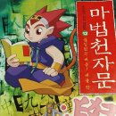 조선원 | 마법천자문 자작 스토리 외전편 탐욕마왕의 공부법.
