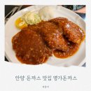장국명가 | 안양 돈까스 맛집 명가돈까스 런닝맨 쯔양 방송 출연 왕돈까스 후기