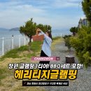 CU만성스페이스온점 | 창원 숙소 추천 창원 글램핑 오션뷰 카라반 헤리티지글램핑