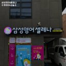 삼성영어셀레나수정영어교습소