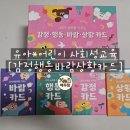 나도야 강사 | 엄마표 교육: 유아 어린이사회성발달 [감정카드/상황카드] 내돈내산 솔직후기