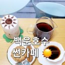 cafe(카페) 커피콩 | 의왕 백운호수 ‘썬카페(SUN CAFE)’ 방문 후기