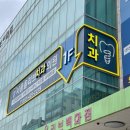 서울올리브치과의원 이미지