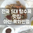 전국5大짬뽕하오치 | [아산 맛집] 전국 5대 탕수육 맛집, 아산 ‘목화반점’