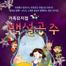 가족뮤지컬<백설공주> 이미지