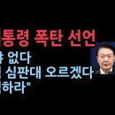 한동훈 난리났다 윤대통령 "하야 없다. 탄핵 심판대 오르겠다" 채널A 보도 ﻿성창경TV 이미지