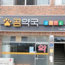 곰약국 이미지