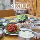 촌집보쌈 - 강남구 도곡로27길 5 | 촌집보쌈