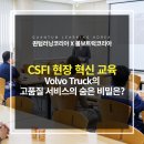 볼보트럭코리아(주) | 최문희 대표와 함께한 볼보트럭코리아 CSFI 고객만족 현장혁신 교육, Volvo Truck의 고품질 서비스의...