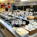 산본로데오거리 지하 공영주차장 | 군포 산본역 초밥 무한리필 맛집 쿠우쿠우 내돈내산 방문후기