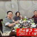 2023년 계묘년 설날이야기(동영상4:01) ~2023.1.22~ 이미지