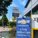 한국지엠북포항서비스센터 이미지