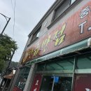 충북회집 | [탄금반점] 충북 충주 고기짬뽕 탕수육 맛집 추천