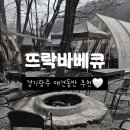 애견운동공원(동절기) | 남한산성애견동반식당 뜨락바베큐 솔직 후기