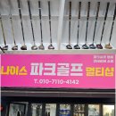 나이스파크골프아울렛 | 청주 파크골프 즐기는 사람이라면, 나이스 파크골프 멀티샵 직접 다녀온 후기