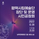 평택시, ‘시립예술단 창단’ 시민 의견 듣는다. 이미지