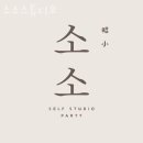 소소스튜디오 네이버블로그