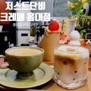 마포-현장-마포-1442 | [마포] 홍대디저트 크레페맛집 저스트단비 크레페 홍대점 딸기브륄레크레페 단비라떼 후기