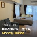 M.S전자 | 오키나와 자탄 아메리칸빌리지 도보 10분 숙소 M's Stay Okinawa 가성비 후기