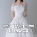 아뜨레블랑 드레스 투어 후기 | 당일 혜택 공유·드레스 특징 정리
