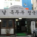 옛날흑두부청국장 이미지